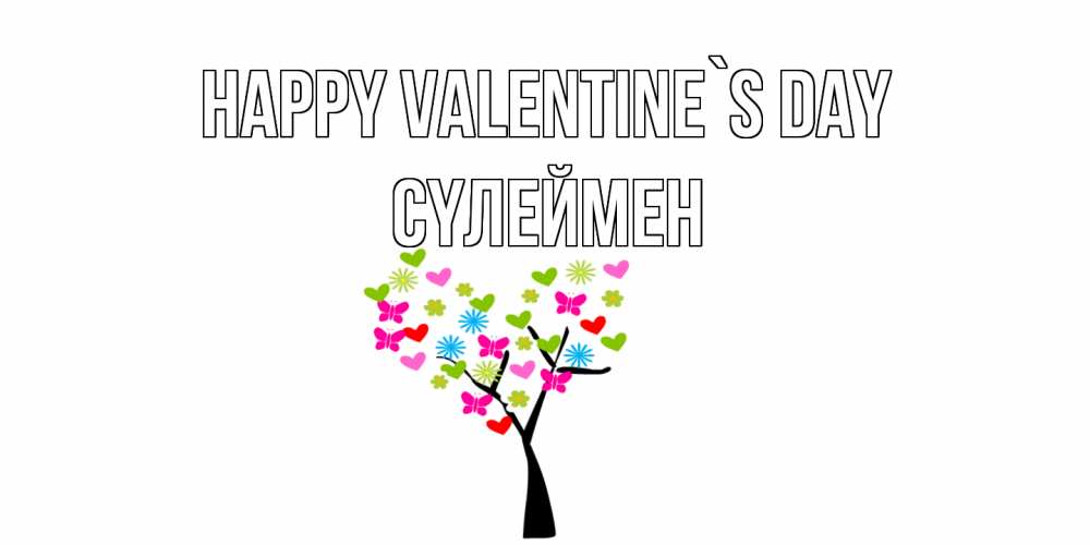 Greetings card с именем, СҮЛЕЙМЕН Happy Valentine`s Day дерево из бабочке и сердечек Greetings with text for free download 